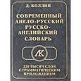 russische bücher: Коллин - Современный англо-русский,русско-английский словарь 220000 слов с грам. приложением