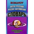 russische bücher: Романов - Англо-русский,русско-английский словарь 65000 слов