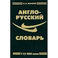 russische bücher: Мюллер В. - Англо-русский словарь.115 тысяч слов