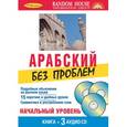 russische bücher:  - Арабский без проблем. Начальный уровень (Книга + 3 CD)