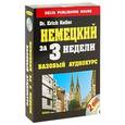 russische bücher: Келлер Э. - Немецкий за 3 недели. Базовый аудиокурс (+ 2 CD)