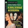 russische bücher: Лоренс Д. - Влюбленные женщины / Women in Love