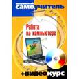 russische bücher: Черников С. - Работа на компьютере: визуальный самоучитель + видеокурс