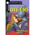 russische bücher: Шекспир У. - Отелло / Othello