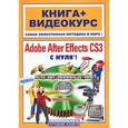 russische bücher: Медведев Г. - Adobe After Effects CS3 с нуля! (+CD)