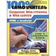 russische bücher: Гаевский А. - 100% самоучитель по созданию Web-страниц и Web-сайтов. HTML и JavaScript