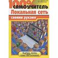 russische bücher: Даниленков А. - Локальная сеть своими руками