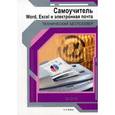 russische bücher: Волков А. - Самоучитель. Word, Excel и электронная почта