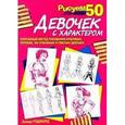russische bücher:  - Рисуем 50 девочек с характером