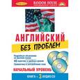 russische bücher:  - Английский без проблем (+ CDmp3)