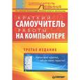 russische bücher: Левин А. - Краткий самоучитель работы на компьютере