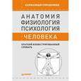 russische bücher: Батуев - Анатомия,физиология,психология человека