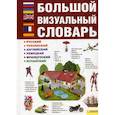 russische bücher:  - Большой визуальный словарь. Русский. Украинский. Английский. Немецкий. Французский. Испанский