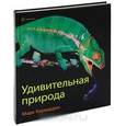 russische bücher: Карвардин М. - Удивительная природа