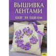 russische bücher: Гаврилова В. - Вышивка лентами