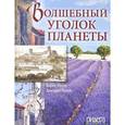 russische bücher: Носик Б. - Волшебный уголок планеты