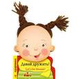 russische bücher:  - Давай дружить