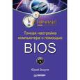 russische bücher: Зозуля Ю. - Тонкая настройка компьютера с помощью BIOS