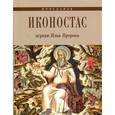 russische bücher: Федоровичева Е.А. - Иконостас церкви Ильи Пророка