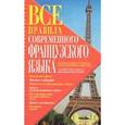 russische bücher: Аянот Н. - Все правила современного французского языка