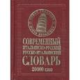 russische bücher: Белик Э.В. - Современный Итальянско-русский/русско-итальянский словарь (20000 слов)