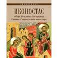 russische bücher: Хлебодаров И.Ю. - Иконостас собора Рождества Богородицы Саввино-Сторожевского монастыря. Звенигород