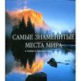 russische bücher: Альенде Карлос - Самые знаменитые места мира