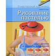russische bücher: Рогге-Фукс Б. - Рисование пастелью. Цвет, форма и способы выражения
