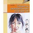 russische bücher: Дирк М. - Секреты акварельных портретов