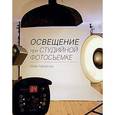 russische bücher: Тэйлор-Хоу К. - Освещение при студийной фотосъемке