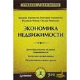 russische bücher: Боровкова В. - Экономика недвижимости