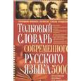 russische bücher: Романов Д. - Толковый словарь современного русского языка. 5000 толкований для понимания