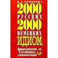 russische bücher: Семёнова О. - 2000 русских и 2000 немецких идиом...
