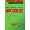 russische bücher: Заяц Р.Г. - Биология для школьников, абитуриентов, студентов и слушателей вузов