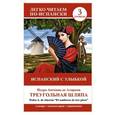 russische bücher:  - Испанский с улыбкой: Треугольная шляпа = El sombrero de tres picos