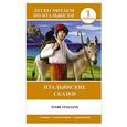russische bücher: Ибарбия А.И. - Итальянские сказки = Fiabe Italiane