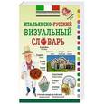 russische bücher:  - Итальянско-русский визуальный словарь
