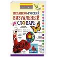 russische bücher:  - Испанско-русский визуальный словарь