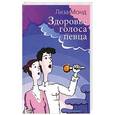 russische bücher: Монд Л. - Здоровье голоса певца