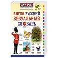 russische bücher:  - Англо-русский визуальный словарь