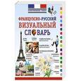 russische bücher:  - Французско-русский визуальный словарь