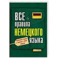 russische bücher: Матвеев С.А. - Все правила немецкого языка