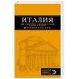 russische bücher:  - Италия. Рим, Флоренция, Венеция, Милан, Неаполь, Палермо. Путеводитель + карта