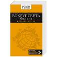 russische bücher: Шанин Валерий Алексеевич - Вокруг света без виз