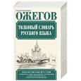 russische bücher: Ожегов С.И. - Толковый словарь русского языка