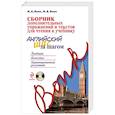 russische bücher: Н.А. Бонк, И.А. Бонк - Сборник дополнительных упражнений и текстов для чтения к учебнику «Английский шаг за шагом» (+СD)