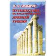 russische bücher: Гаспаров М. - Путешествие по культурной карте Древней Греции