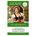 russische bücher: Гольдони К. - Итальянский шутя: Карло Гольдони "Трактирщица" = Carlo Goldoni "La locandiera"