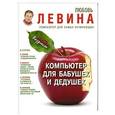 russische bücher: Левина Л.Т. - Компьютер для бабушек и дедушек