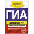 russische bücher: Д.А. Шабанов, М.А. Кравченко - Биология. Универсальный справочник